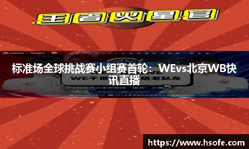 标准场全球挑战赛小组赛首轮：WEvs北京WB快讯直播