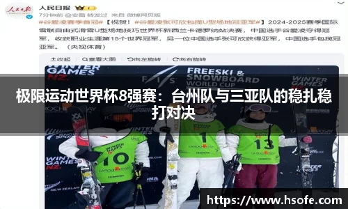 极限运动世界杯8强赛：台州队与三亚队的稳扎稳打对决