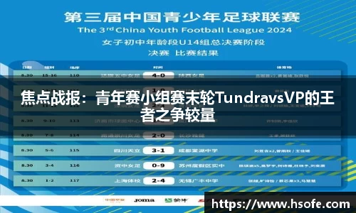焦点战报：青年赛小组赛末轮TundravsVP的王者之争较量