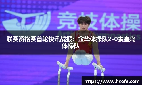 联赛资格赛首轮快讯战报：金华体操队2-0秦皇岛体操队