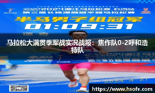 马拉松大满贯季军战实况战报：焦作队0-2呼和浩特队