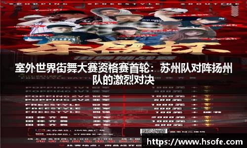 室外世界街舞大赛资格赛首轮：苏州队对阵扬州队的激烈对决