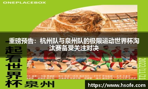 重磅预告：杭州队与泉州队的极限运动世界杯淘汰赛备受关注对决