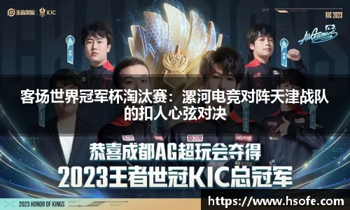 客场世界冠军杯淘汰赛：漯河电竞对阵天津战队的扣人心弦对决