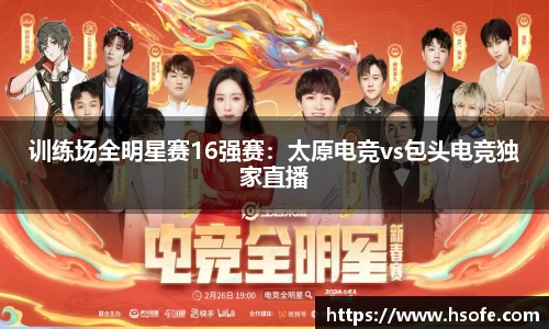 训练场全明星赛16强赛：太原电竞vs包头电竞独家直播