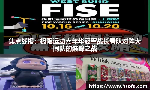 焦点战报：极限运动嘉年华冠军战长春队对阵大同队的巅峰之战