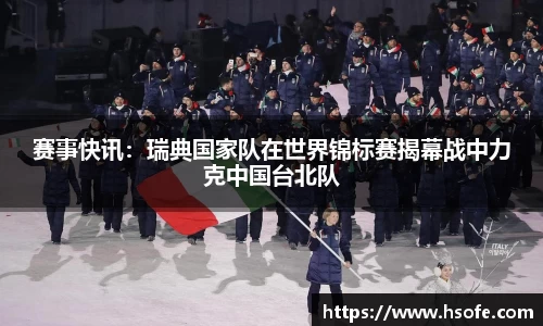 赛事快讯：瑞典国家队在世界锦标赛揭幕战中力克中国台北队