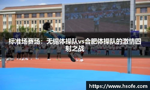 标准场赛场：无锡体操队vs合肥体操队的激情四射之战