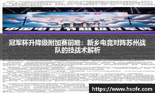 冠军杯升降级附加赛前瞻：新乡电竞对阵苏州战队的技战术解析