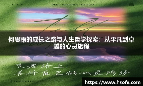 何思雨的成长之路与人生哲学探索：从平凡到卓越的心灵旅程