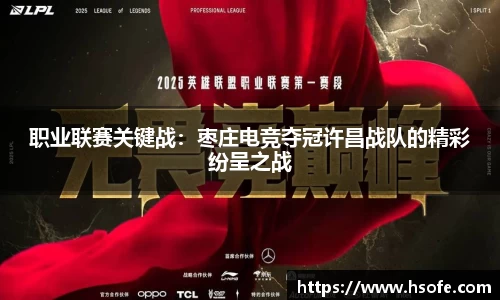 职业联赛关键战：枣庄电竞夺冠许昌战队的精彩纷呈之战