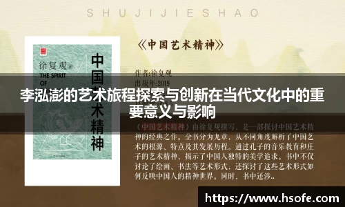 李泓澎的艺术旅程探索与创新在当代文化中的重要意义与影响