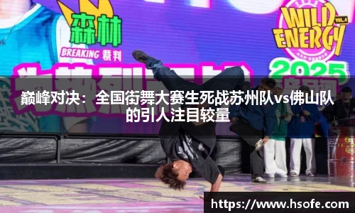 巅峰对决：全国街舞大赛生死战苏州队vs佛山队的引人注目较量