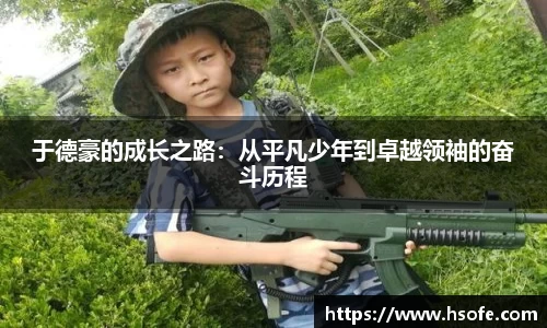 于德豪的成长之路：从平凡少年到卓越领袖的奋斗历程