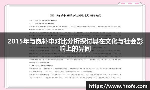 2015年与岚补中对比分析探讨其在文化与社会影响上的异同