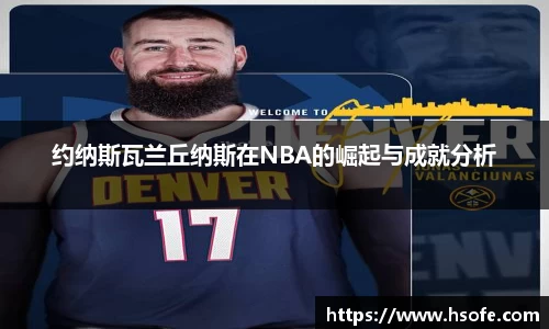 约纳斯瓦兰丘纳斯在NBA的崛起与成就分析