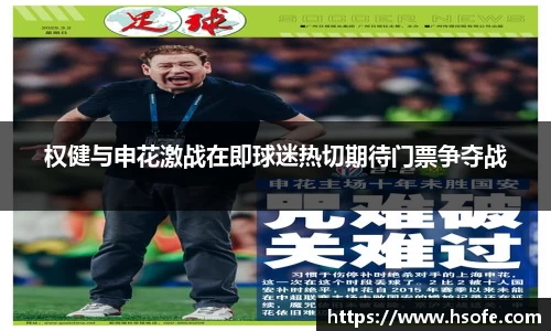 权健与申花激战在即球迷热切期待门票争夺战