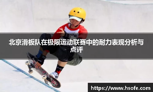 北京滑板队在极限运动联赛中的耐力表现分析与点评