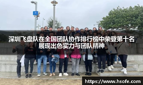 深圳飞盘队在全国团队协作排行榜中荣登第十名展现出色实力与团队精神