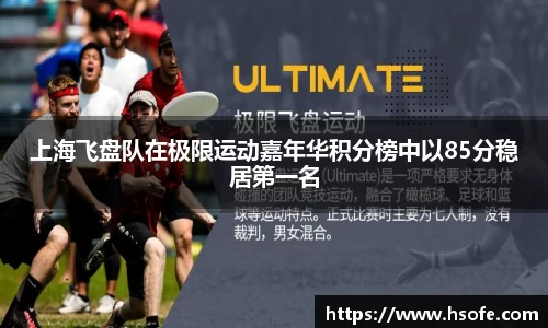 上海飞盘队在极限运动嘉年华积分榜中以85分稳居第一名