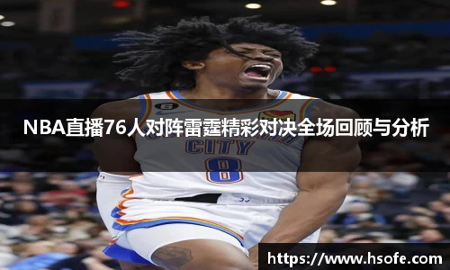 NBA直播76人对阵雷霆精彩对决全场回顾与分析