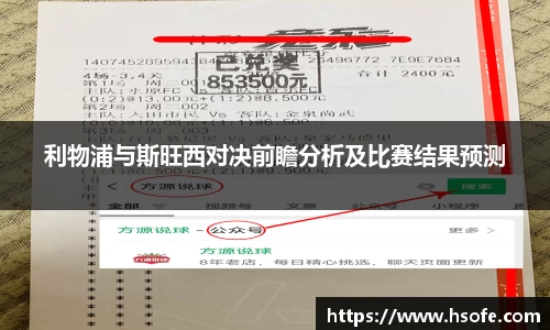 利物浦与斯旺西对决前瞻分析及比赛结果预测