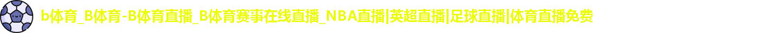 b体育